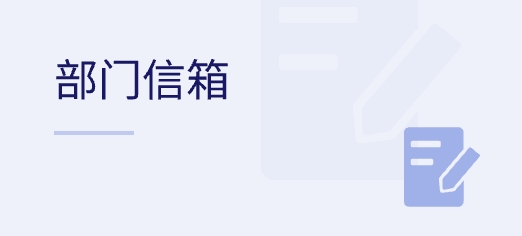 部門(mén)信箱